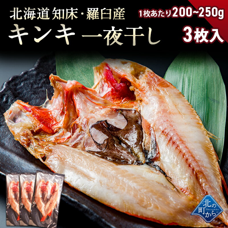 北海道 知床・羅臼産 キンキ一夜干し 3枚 （1枚あたり200g〜250g） 「美味い魚を食...