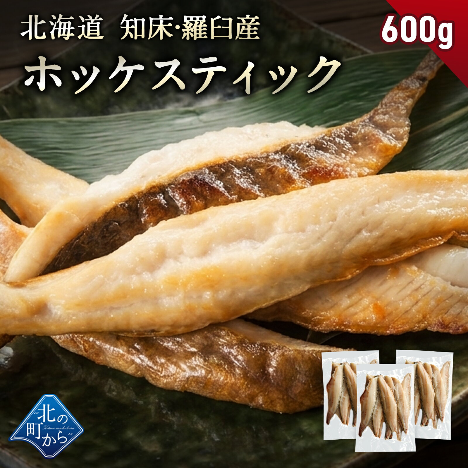 北海道 知床・羅臼産 ホッケスティック 600g(200g×3) 真ホッケ ほっけ 赤腹ホッケ 羅臼ホッケ 干物 乾物 魚 焼魚 焼くだけ お取り寄せ グルメ バーベキュー BBQ おかず おつまみ 国産 冷凍 小分け 送料無料