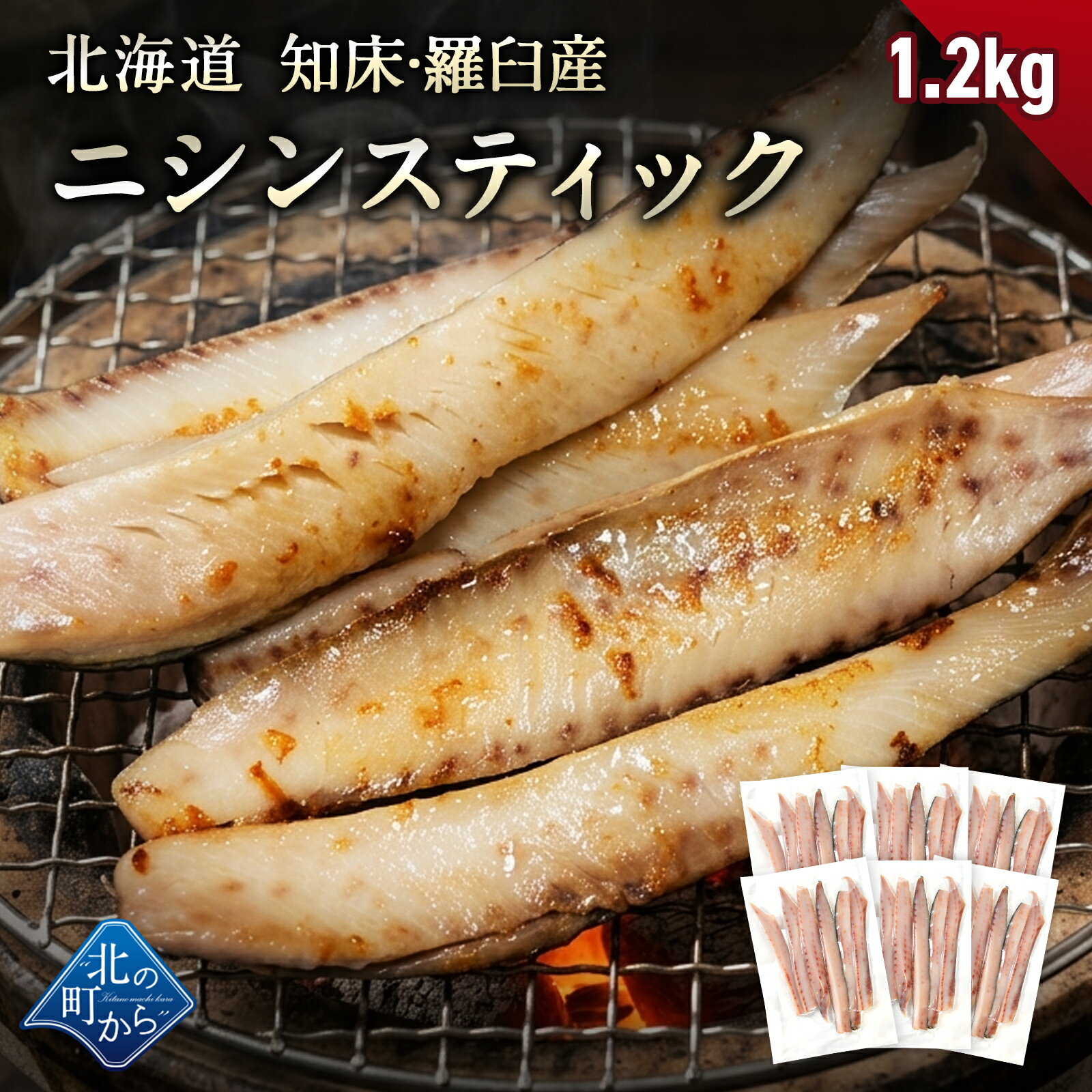 乐天商城 - 北海道 知床・羅臼産 ニシンスティック 1.2kg(200g×6) にしん 鰊 魚 焼魚 焼くだけ お取り寄せ グルメ バーベキュー BBQ おかず おつまみ 国産 冷凍 小分け 送料無料