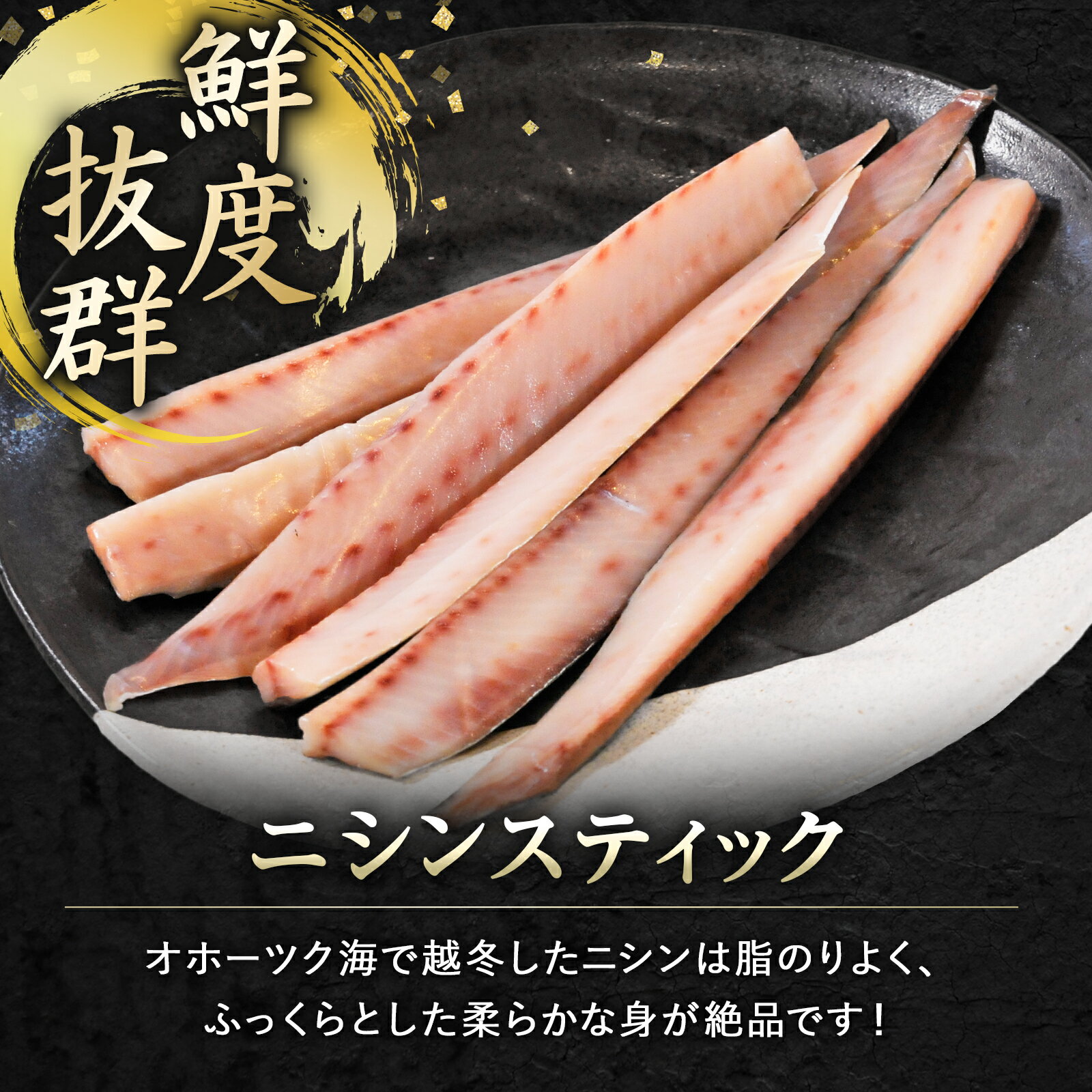 北海道 知床・羅臼産 ニシンスティック 1.2kg(200g×6) にしん 鰊 魚 焼魚 焼くだけ...