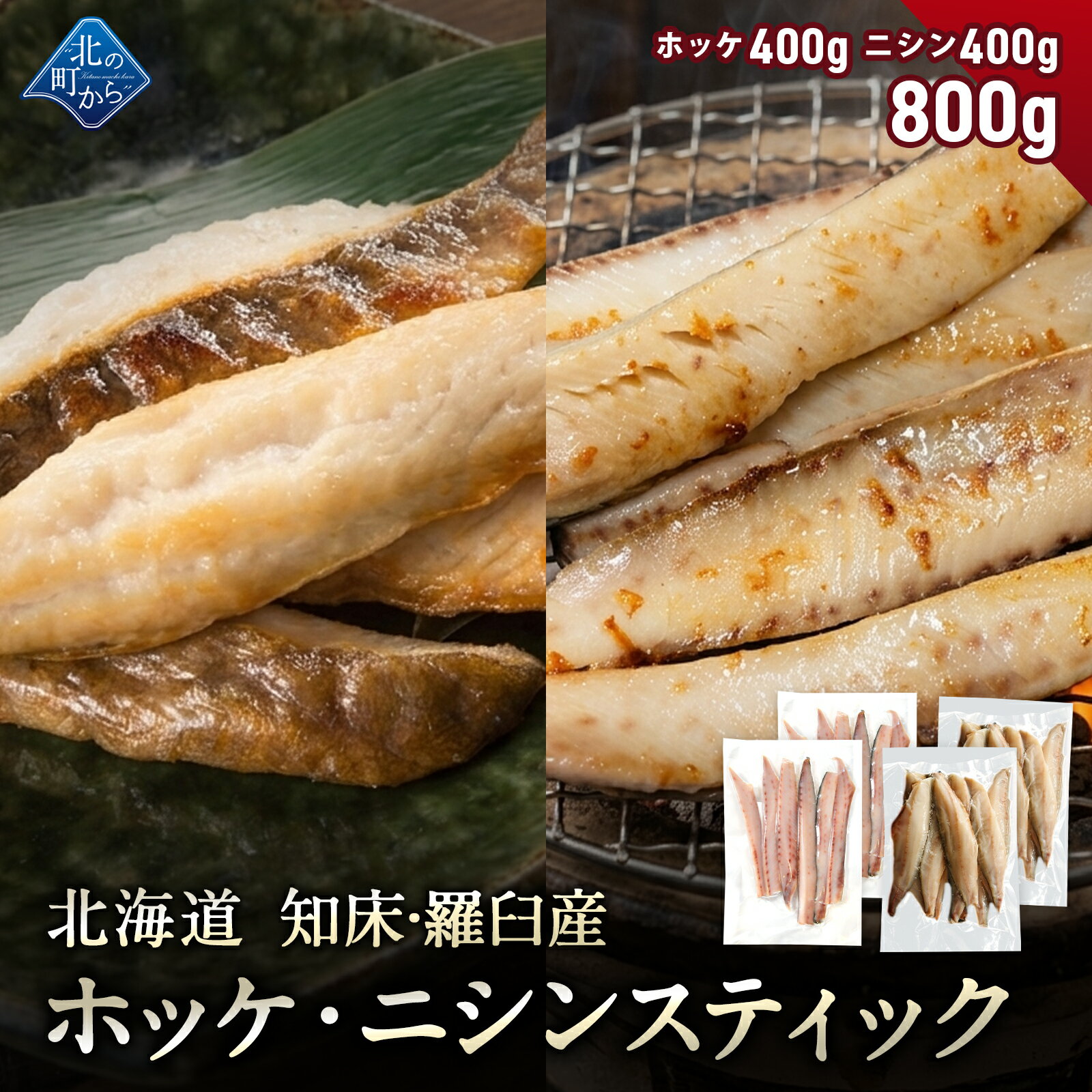 乐天商城 - 北海道 知床・羅臼産 ホッケ・ニシンスティックセット 総重量800g(各400g) ほっけ にしん 魚 焼魚 焼くだけ お取り寄せ グルメ バーベキュー BBQ おかず おつまみ 国産 冷凍 小分け 送料無料