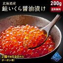 ＼クーポンあり！2個以上で7％OFF！/【鮭いくら 醤油漬け 200g 知床・羅臼・網走産】鮭イクラ 醤油漬け 獲れたての新鮮さを保ったまま漁師が浜で手造りするイクラです！いくら 鮭いくら 1個で200g/2個で400g/3個で600g