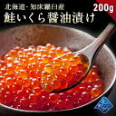 【鮭いくら 醤油漬け 200g 知床・羅臼・網走産】鮭イクラ 醤油漬け 獲れたての新鮮さを保ったまま漁師が浜で手造りするイクラです！いくら 鮭いくら 鮭卵 1個で200g/2個で400g/3個で600g