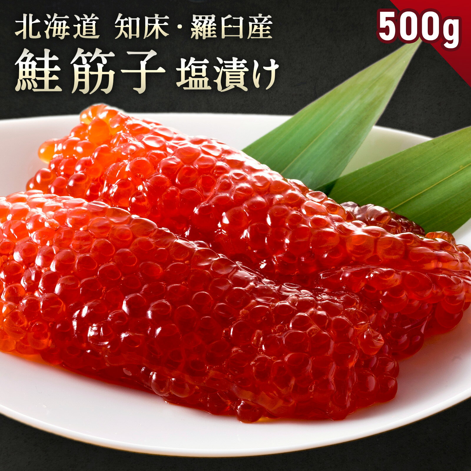 Salted Salmon Roe - 北海道 知床・羅臼産 鮭筋子 500g 塩漬け 冷凍 すじこ 塩筋子 鮭卵 魚卵 おにぎりの具 ご飯のお供 天然 国産 お取り寄せ ギフト 送料無料