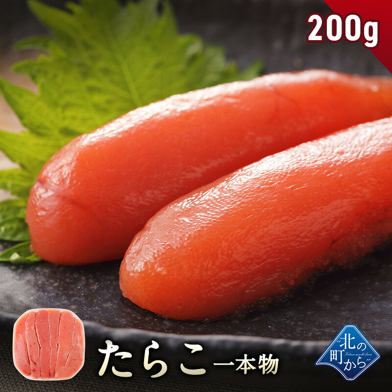 【たらこ 200g 一本物】 隠し味の羅臼昆布だしが美味しさを引き立てます！ タラコ 鱈子 1個で200g/2個..