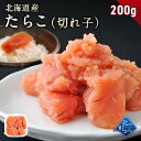 【たらこ 切れ子 200g 北海道産】隠し味の羅臼昆布だしが美味しさを引き立てます！ タラコ 鱈子 1個で200g/2個で400g/3個で600g/4個で800g/5個で1kg/