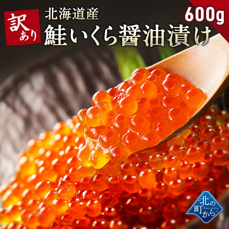 【訳あり鮭いくら 醤油漬け 600g 北海道産 いくら 鮭いくら 鮭卵 訳アリ わけあり】