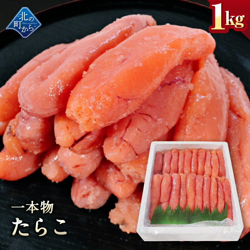 乐天商城 - たらこ 一本物 1kg 隠し味の羅臼昆布だしが美味しさを引き立てます！ タラコ 鱈子 家庭用 お徳用 業務用 魚卵 海鮮 おかず おにぎりの具 冷凍 お取り寄せ グルメ