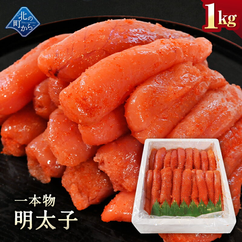Rakuten - 明太子 一本物 1kg 隠し味の羅臼昆布だしが美味しさを引き立てます！ めんたいこ メンタイコ 辛子明太子 家庭用 お徳用 業務用 魚卵 海鮮 おかず おにぎりの具 冷凍 お取り寄せ グルメ