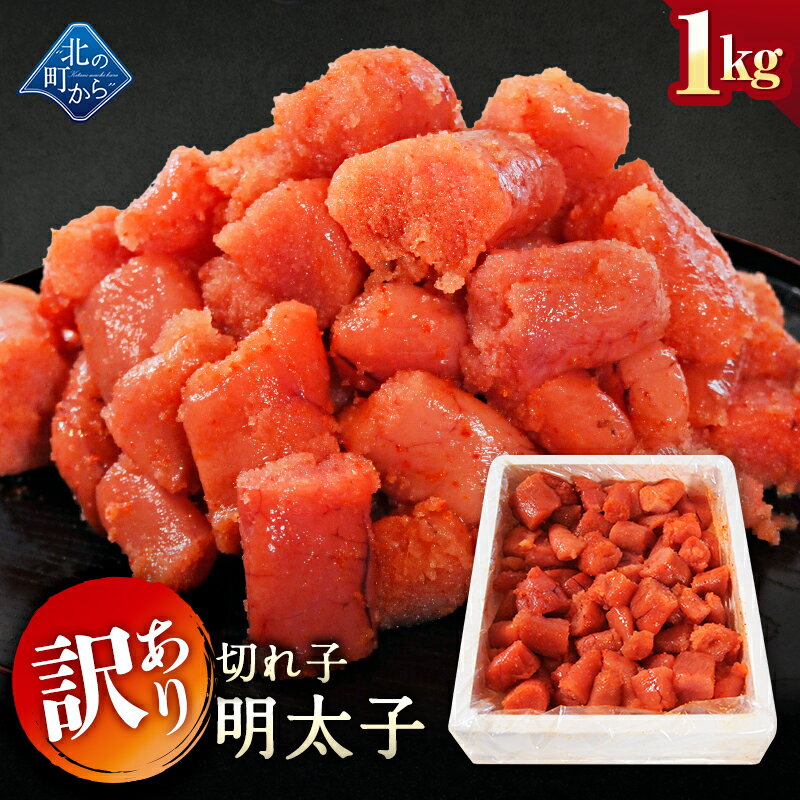 乐天商城 - 訳あり 明太子 切れ子 1kg 隠し味の羅臼昆布だしが美味しさを引き立てます！ めんたいこ メンタイコ 辛子明太子 家庭用 お徳用 業務用 魚卵 海鮮 おかず おにぎりの具 冷凍 お取り寄せ グルメ