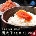 【明太子 切れ子 200g 知床・羅臼産】 隠し味の羅臼昆布だしが美味しさを引き立てます！ めんたいこ メンタイコ 1個で200g/2個で400g/3個で600g/4個で800g/5個で1kg/