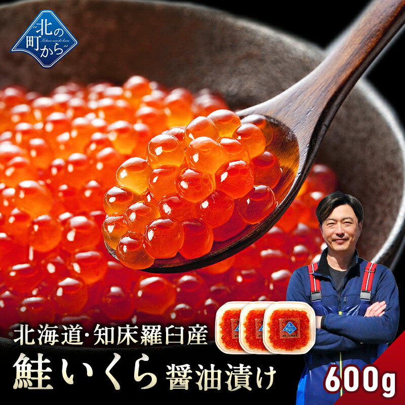 醤油イクラ 鮭いくら 醤油漬け 600g(200g×3) 北海道 知床・羅臼産【 獲れたての新鮮さを保ったまま浜で手造りするイクラ！ 鮭卵 いくら イクラ いくら醤油漬け ギフト プレゼント 冷凍海鮮 海鮮丼 いくら丼 手造り お取り寄せ グルメ 】