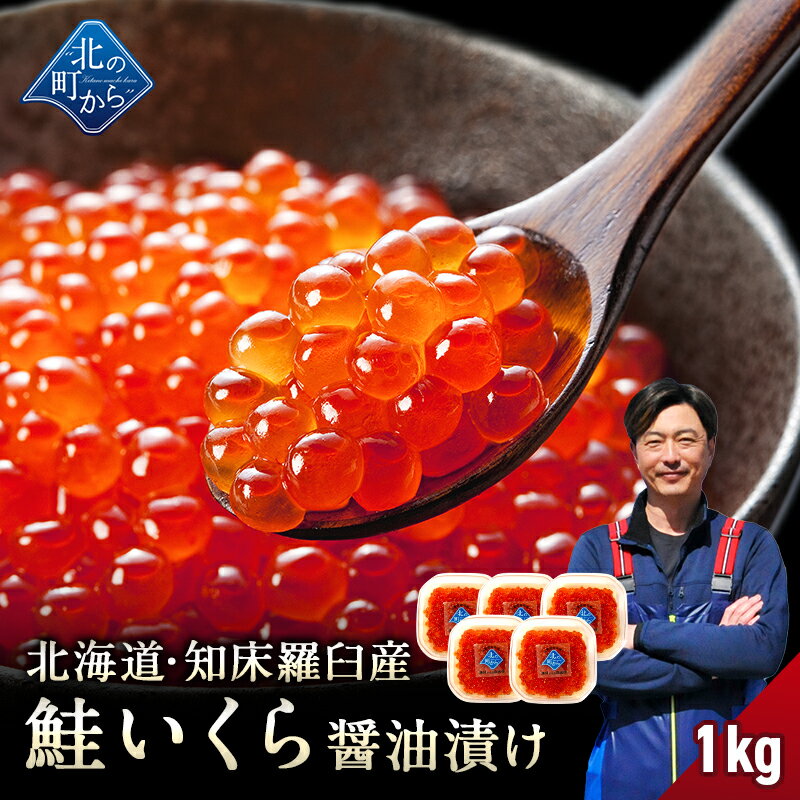 鮭いくら 醤油漬け 1kg(200g×5) 北海道