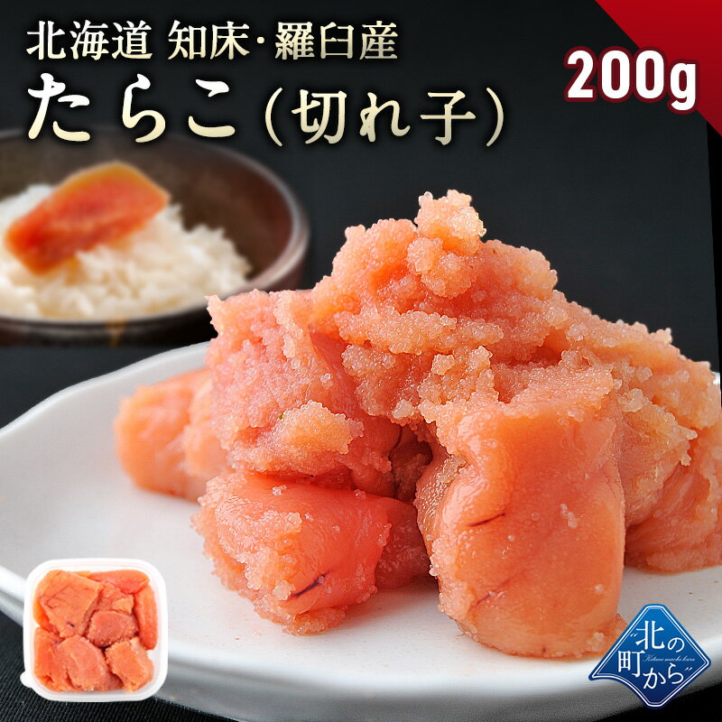 【送料無料商品と同梱限定！】たらこ 知床・羅臼産 200g 切れ子 隠し味の羅臼昆布だしが美味しさを引き立てます！ タラコ 鱈子