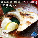 ブリカマ 北海道 知床・羅臼産 1枚あたり220g~300g ぶりかま ブリ 鰤