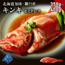 キンキ セミドレス 北海道 知床・羅臼産 350g〜400g 脂のり最高の高級魚! きんき メンメ めんめ お祝い ギフト 姿 煮付け 魚 鮮魚