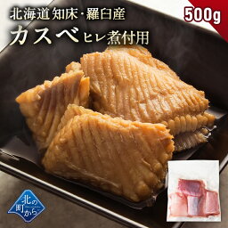 カスベ 煮付用 北海道 知床・羅臼産 500g 柔らかい身とコリコリの軟骨がやみつきになる逸品！ 加熱用 生カスベ かすべ カスベヒレ かすべひれ エイ エイヒレ