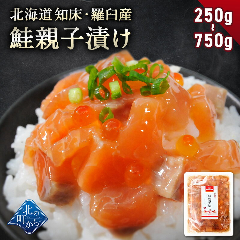 乐天商城 - 北海道 知床・羅臼産 鮭親子漬け 250g~750g 旬の秋鮭と鮭卵を特製タレに漬け込みました！ いくら イクラ サーモン ルイベ 鮭ルイベ 鮭ルイベ漬け 冷凍 おつまみ ご飯のお供 惣菜 海鮮丼 手巻き寿司 お取り寄せ グルメ ギフト プレゼント