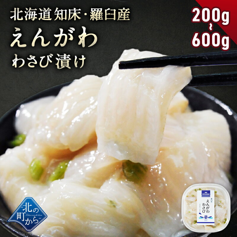 北海道 知床・羅臼産 えんがわわさび漬け 200g～600g 新鮮な肉厚えんがわと茎わさびの風味が相性抜群！..