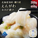 北海道 知床・羅臼産 えんがわわさび漬け 200g～600g 新鮮な肉厚えんがわと茎わさびの風味が相性抜群！ かれい カレイ 縁側 エンガワ ご飯のお供 おつまみ 刺身 寿司