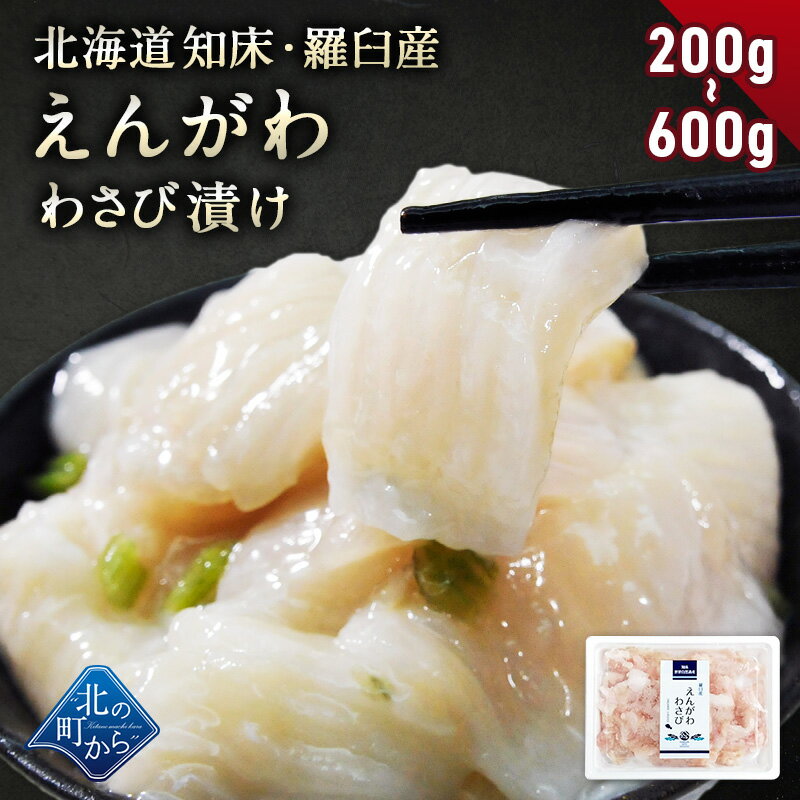 北海道 知床・羅臼産 えんがわわさび漬け 200g〜600g 新鮮な肉厚えんがわと茎わさびの風味が相性抜群！ かれい カレイ 縁側 エンガワ ご飯のお供 おつまみ 刺身 寿司 生魚 お惣菜 お取り寄せ グルメ 国産 天然