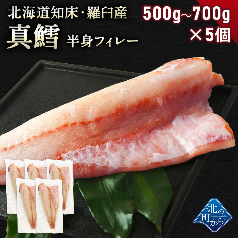 鱈(タラ) 知床・羅臼産 500g～700g×5個セット 鱈半身フィレー 身締まりもよく、うまみがのった知床羅臼産の真タラ！ たら タラ 真鱈 マダラ 真たら