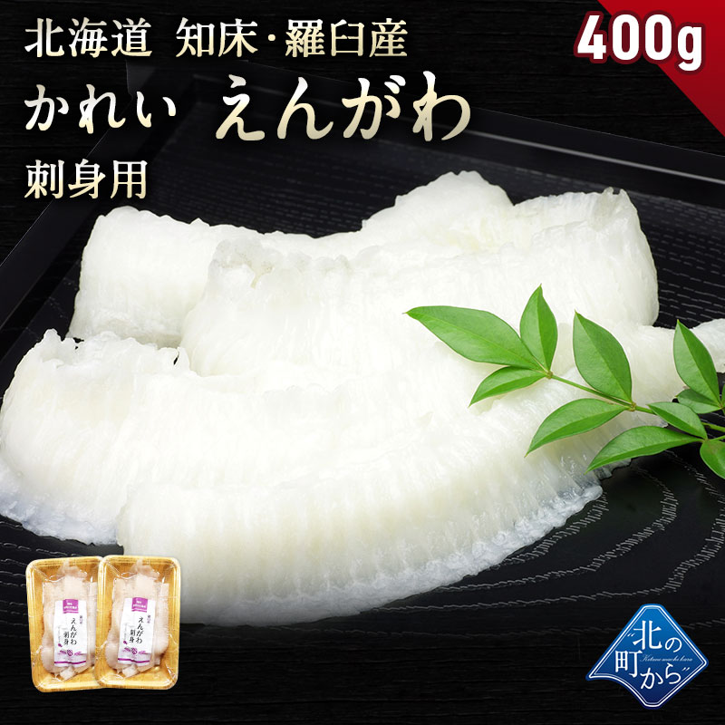 かれい えんがわ 北海道 知床・羅臼産 400g(200g×2) 濃厚な脂のりと天然モノならではの旨み！ 刺身用 カレイ 縁側 エンガワ