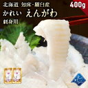 【予約販売／2月中旬発送予定】かれい えんがわ 北海道 知床・羅臼産 400g(200g×2) 濃厚な脂のりと天然モノならではの旨み！ 刺身用 カレイ 縁側 エンガワ 北海道産 国産