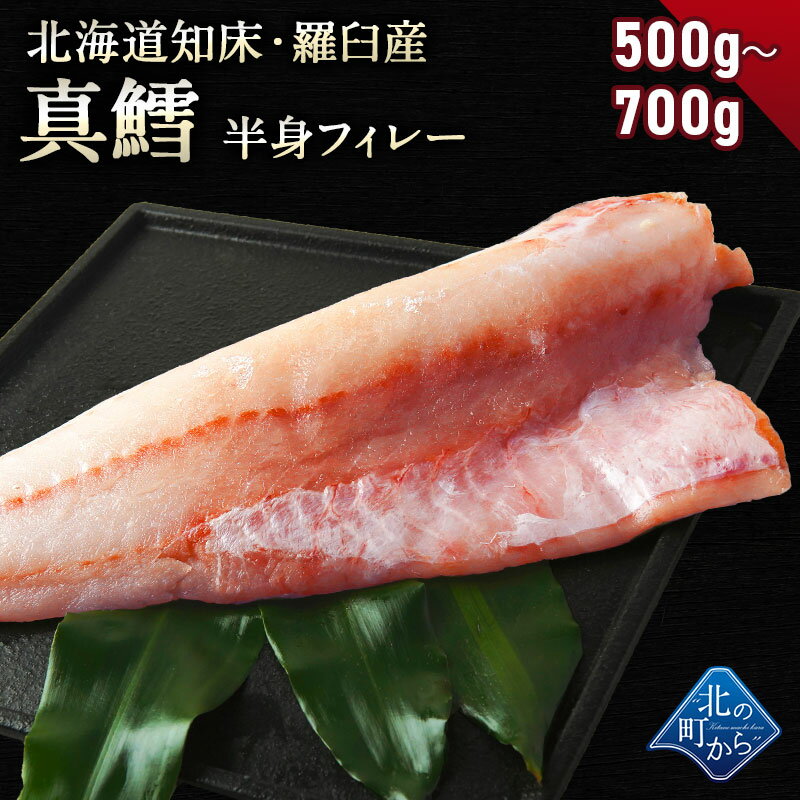 鱈(タラ) 知床・羅臼産 500g～700g 鱈半身フィレー 身締まりもよく、うまみがのった知床羅臼産の真タラ！ たら タラ …