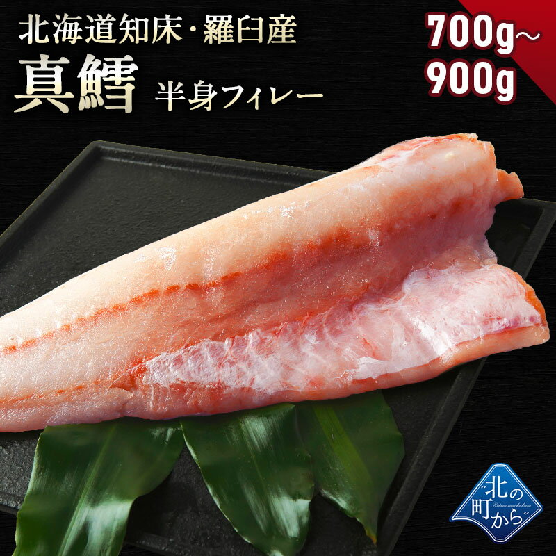 鱈(タラ) 知床・羅臼産 700g～900g 鱈