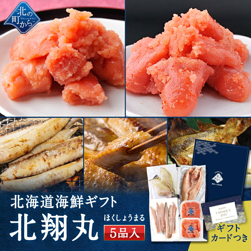 乐天商城 - 父の日 北海道 海鮮ギフトセット〜北翔丸〜 全5品 3,980円！【北海道 知床・羅臼の海鮮 詰め合わせ つまみ おつまみセット お土産 魚 海鮮 50代 60代 70代 プレゼント 誕生日 内祝い 冷凍 送料無料 冬ギフト】
