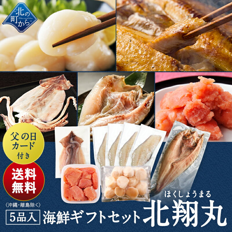 父の日 海鮮ギフトセット～北翔丸～ 全5品 3,980円！【北海道 知床・羅臼の海鮮詰合せ おつまみ 魚 海鮮 プレゼント 誕生日 贈り物 お返し 内祝い ギフト お取り寄せグルメ】