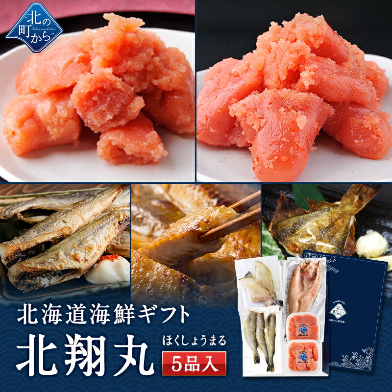 北海道 海鮮ギフトセット〜北翔丸〜 全5品 3,980円！【北海道 知床・羅臼の海鮮 詰め合わせ おつまみ 魚 海鮮 プレゼント 誕生日 内祝い 冷凍 送料無料 冬ギフト】