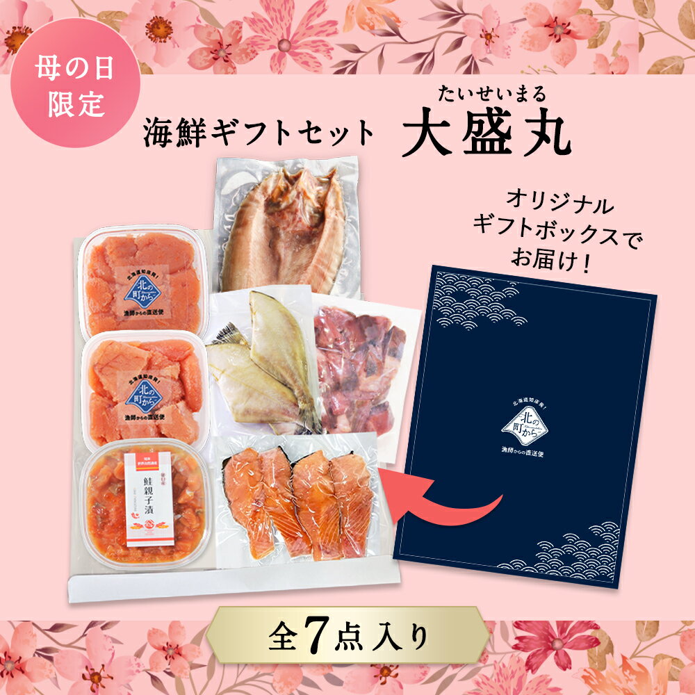 母の日 北海道 海鮮ギフトセット〜大盛丸〜 全7品 5,980円！【北海道 知床・羅臼の海鮮 詰め合わせ おつまみ 魚 海鮮 プレゼント 誕生日 内祝い 冷凍 送料無料 冬ギフト】 - Image 3