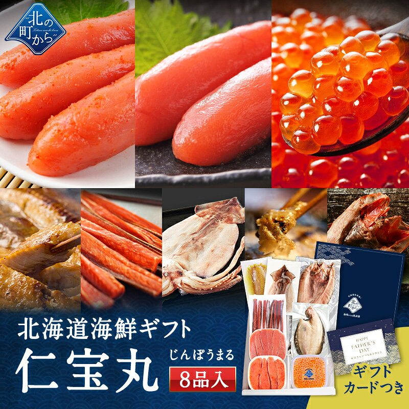 父の日 北海道 海鮮ギフトセット〜仁宝丸〜 全8品 7,980円！【北海道 知床・羅臼 海鮮 いくら ホッケ 鮭とば 詰め合わせ つまみ おつまみセット お土産 魚 海鮮 50代 60代 70代 プレゼント 誕生日 内祝い 国産 冷凍 送料無料 夏ギフト お中元 】の商品画像