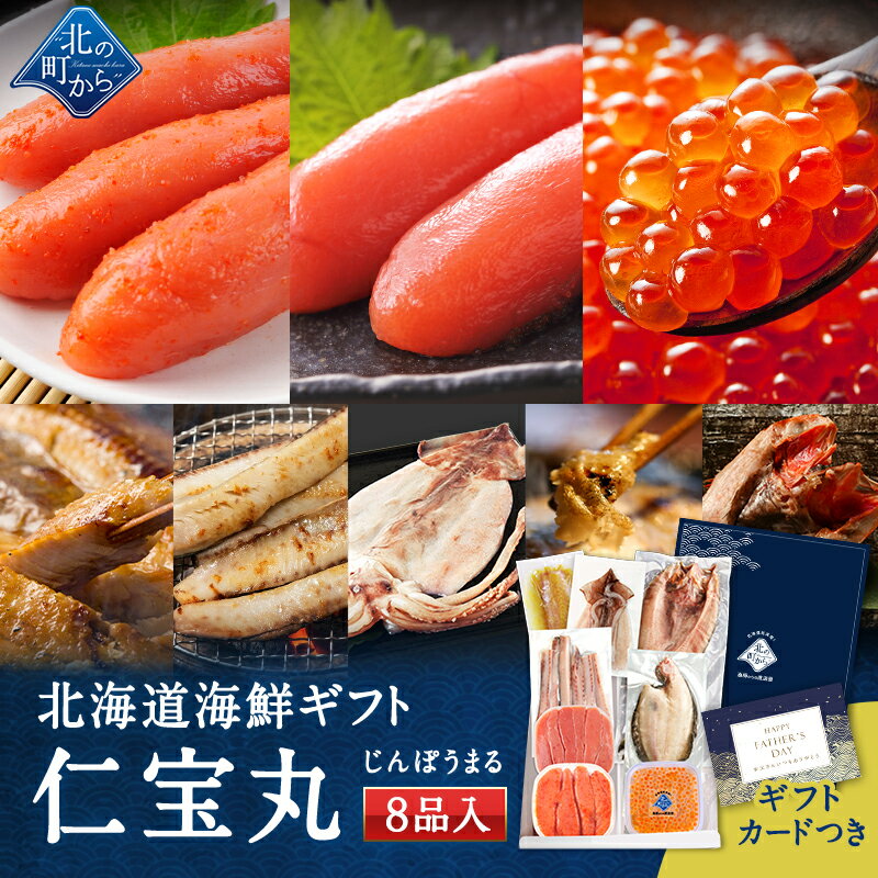 父の日 北海道 海鮮ギフトセット〜仁宝丸〜 全8品 7,980円！【北海道 知床・羅臼 海鮮 いくら ホッケ 詰め合わせ つまみ おつまみセット お土産 魚 海鮮 50代 60代 70代 プレゼント 誕生日 内祝い 国産 冷凍 送料無料 夏ギフト お中元 】