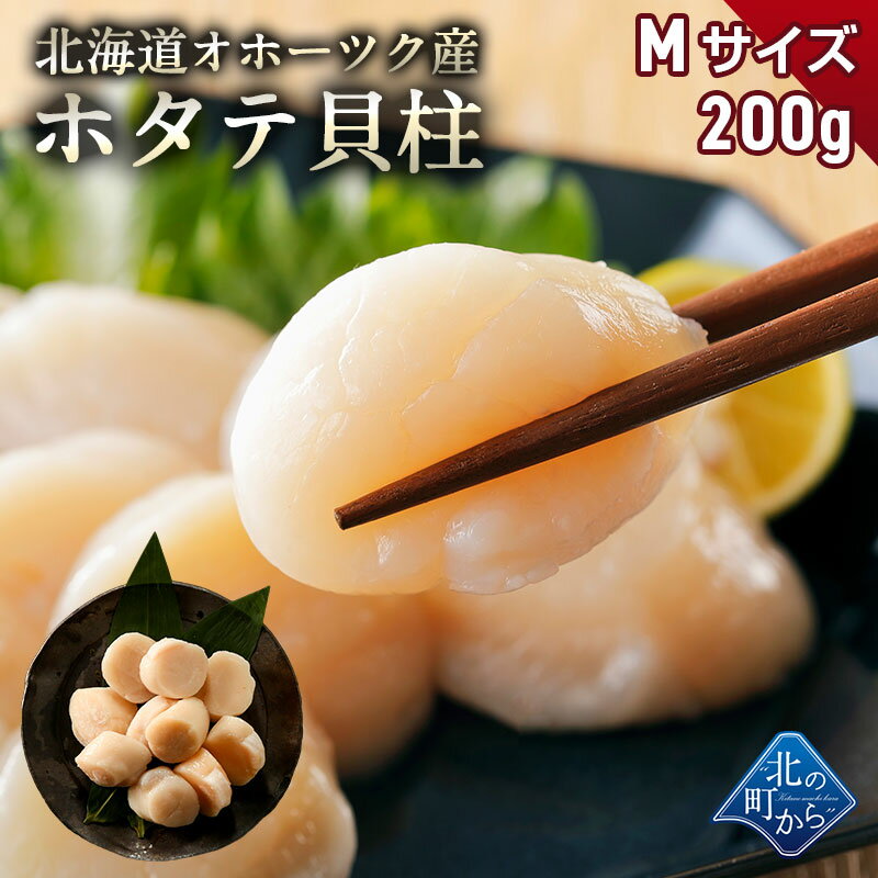 ホタテ オホーツク産 200g ホタテ玉冷凍Mサイズ 新鮮なホタテならではの強い甘み、ぷりぷりとした食感をご堪能ください！ 帆立 ほたて 1個で200g/2個で400g/3個で600g