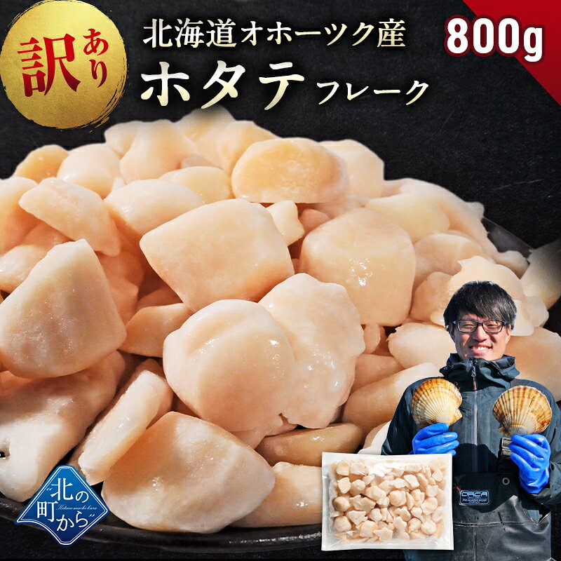 商品説明 北海道産 ホタテ玉冷凍フレーク 800g×1 原材料 ホタテ（北海道産） 産地 北海道産 賞味期限 お届け日より3ヶ月 ※要冷凍−18℃以下 配送について 冷凍の状態でお届け致します。※商品パッケージのデザイン・仕様は予告なく変更となる場合がございます。贈答用等でパッケージの確認をご希望される場合はお気軽にお問い合わせくださいませ。 ※ペーパーレス化のため、納品書等の金額の分かるものはお入れしておりません。全て砂抜きを行っておりますが、稀に砂を噛んでしまう場合があります。水洗いしても味や品質は変わりませんので、気になる場合は水で流してからお召し上がりください。