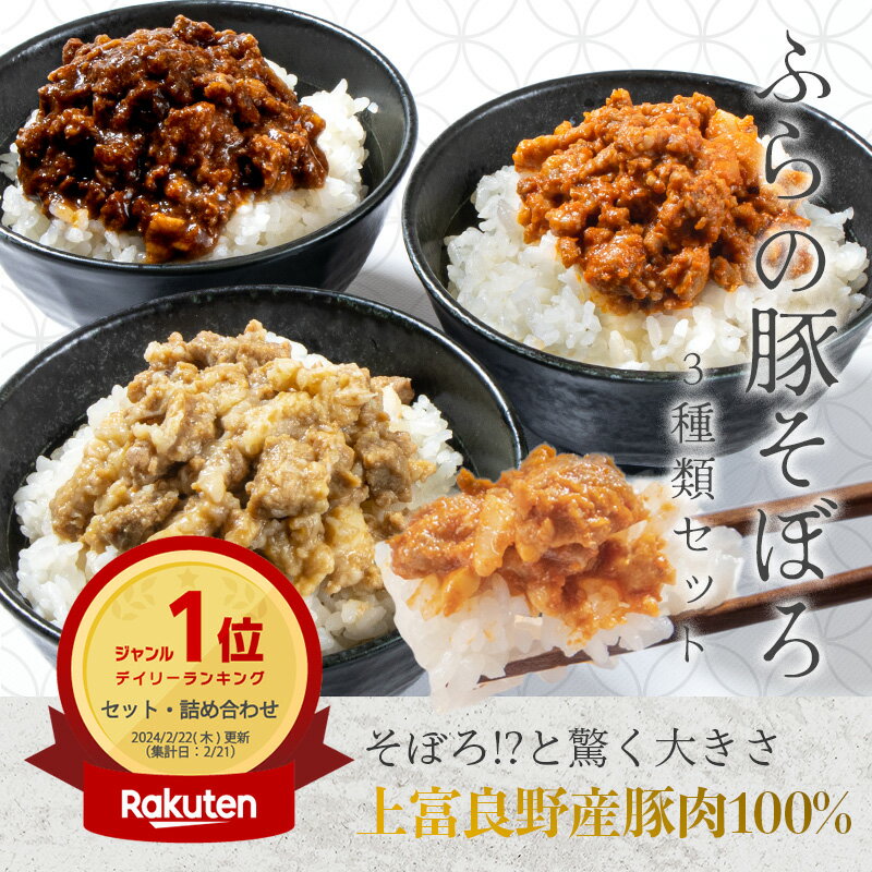 ふらの豚そぼろ 160g 3種入 ご飯のお供 デミグラス 韓国風 ピリ辛ナッツ バター醤油 ご飯のおとも ごはんのおとも 上富良野ポーク そぼろ 北海道 ギフト 贈り物 北海道 富良野 道産食材 かみふらのポーク 名物 富良野 野菜 地産地消 冷凍のサムネイル