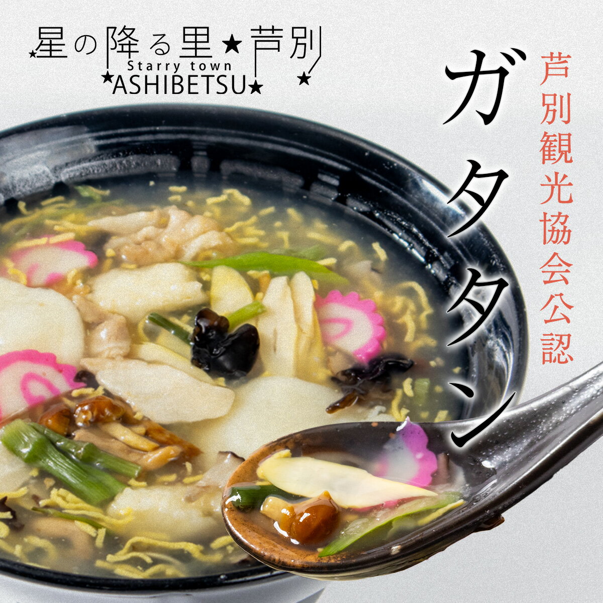 ガタタン 4食入り 北海道 芦別市 名物料理 冷凍 中華 あんかけ焼きそば あんかけラーメン 簡単調理 ギフト 北海道グルメ お取り寄せグルメ ちゃんぽん 本格中華 あんかけスープ スープ 郷土料理 ご当地グルメ 炭鉱グルメ 手作り プレゼント 贈り物