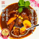 【母の日 10%OFFセール】ふらの野菜のビーフシチュー 