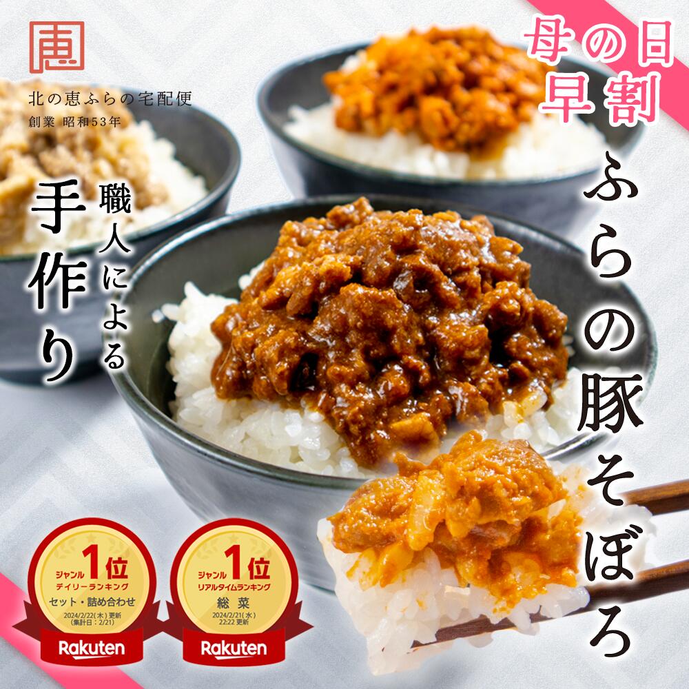 【母の日 10%OFFセール】ふらの豚そぼろ 160g 3種入 ご飯のお供 デミグラス 韓国風 ピリ辛ナッツ バター醤油 ご飯のおとも ごはんのおとも 上富良野ポーク そぼろ 北海道 ギフト 贈り物 北海道 富良野 道産食材 かみふらのポーク 万能調味料 地産地消 冷凍 プレゼント 手作り