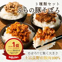 ふらの豚そぼろ ご飯のお供 3種入 デミグラス ピリ辛ナッツ バター醤油 ご飯のおとも ごはんのおとも 上富良野ポーク そぼろ 北海道 ギフト 贈り物 北海道 ...