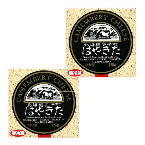 <送料込>はやきたのカマンベールチーズ 110g×2個 同梱可です北海道 お土産 乳製品 プレゼント ギフト お取り寄せ