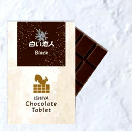 ＜送料込＞ISHIYA 白い恋人 チョコレート タブレット【ブラック】×4箱同梱可です（dk-2 dk-3）