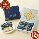 <送料込>ISHIYA白い恋人【12枚入】12セット北海道 お土産 スイーツ お菓子 焼き菓子 洋菓子 ラングドシャ ギフト プチギフト 小包装 お取り寄せ バレンタインデー ホワイトデー (TSB)