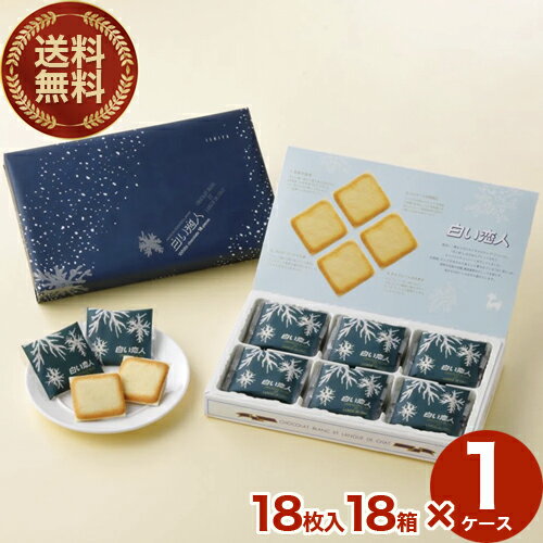 【送料無料】常温発送ISHIYA 白い恋人【18枚入】18箱入り1ケース 北海道 お土産 スイーツ お菓子 焼き菓子 洋菓子 ラングドシャ ギフト プチギフト ...