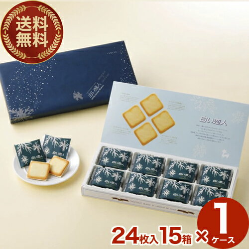 【送料無料】常温発送 ISHIYA 白い恋人【24枚入】 15箱入り1ケース北海道 お土産 スイーツ お菓子 焼き菓子 洋菓子 ラングドシャ ギフト プチギフト...