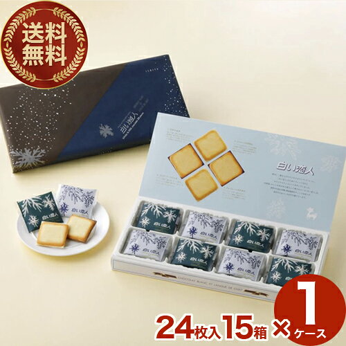 【送料無料】 常温発送ISHIYA白い恋人(ホワイト&ブラック)【24枚】 15箱入り1ケース北海道 お土産 スイーツ お菓子 焼き菓子 洋菓子 ラングドシャ ...