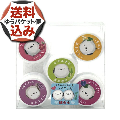 【ゆうパケット便】<送料込>北海道限定 シマエナガ ピリカ練香水 10g ×5(森の香り・ラベンダー・ハマナス・スズラン・ハスカップ)北海道 お土産 ギフト お取り寄せ
